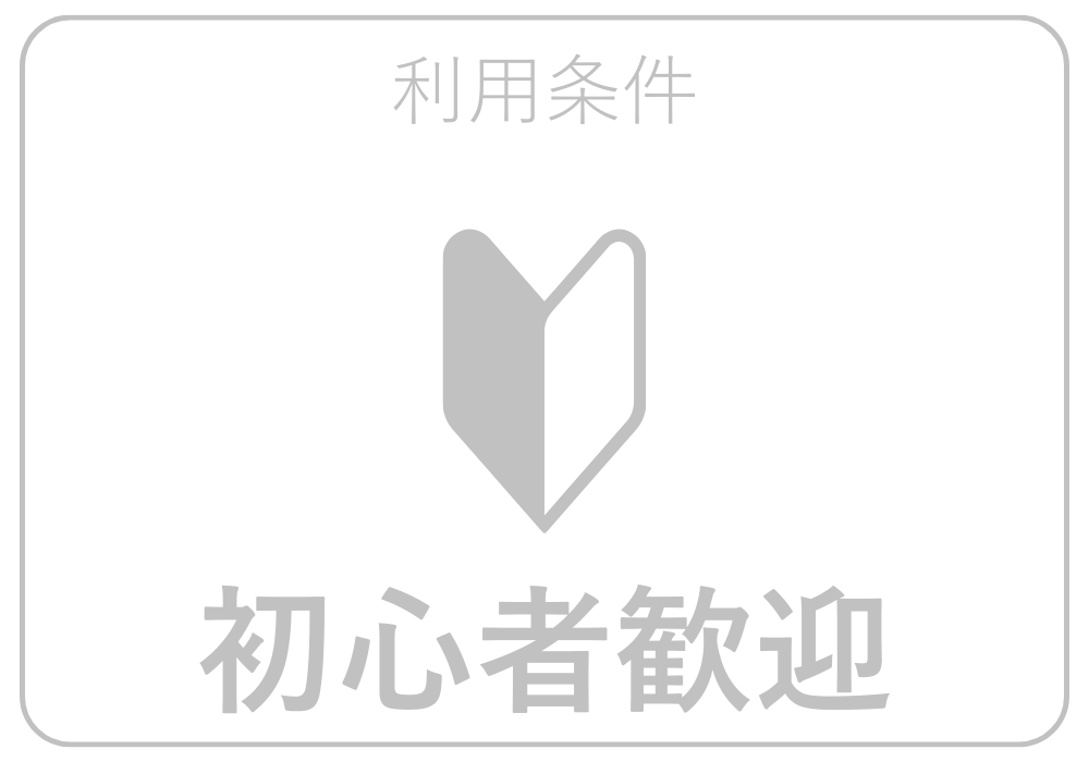 初心者歓迎