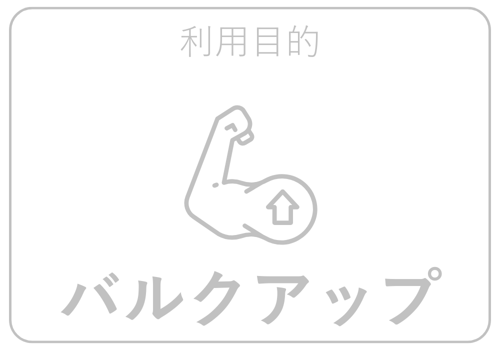 バルクアップ