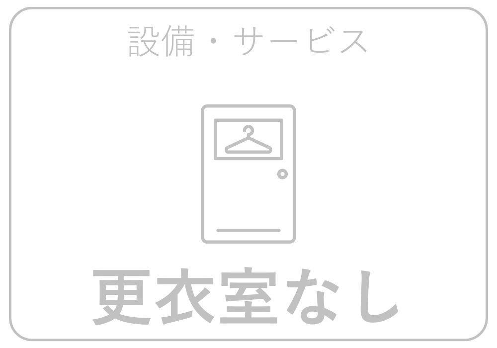 更衣室あり