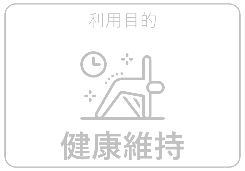 健康維持