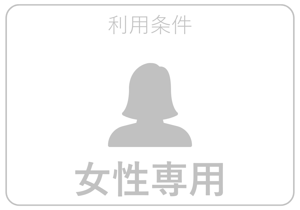 女性専用