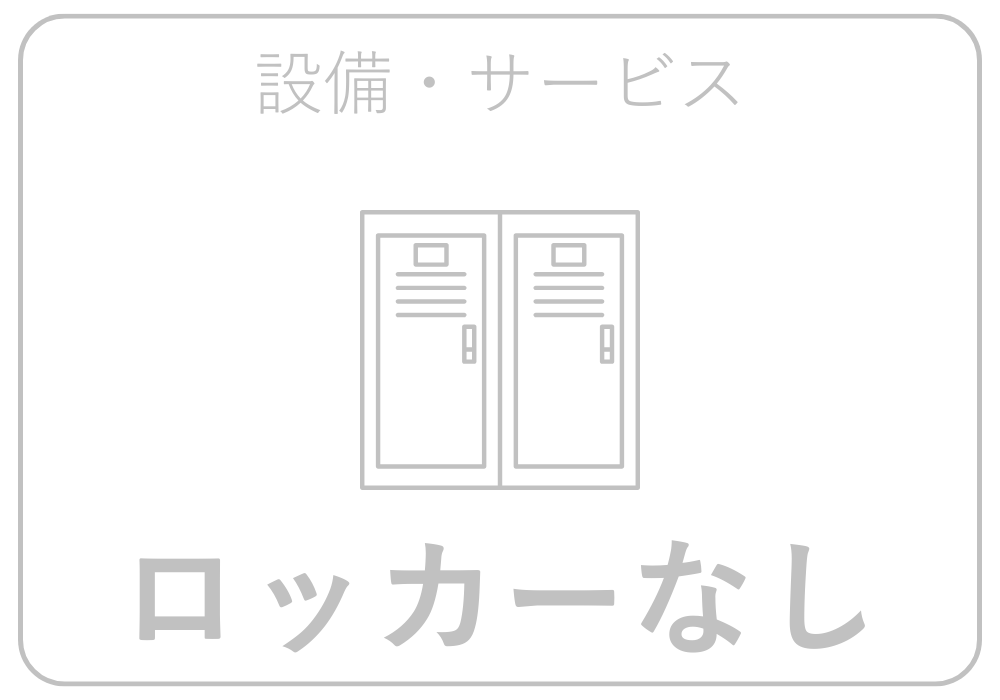 ロッカーあり