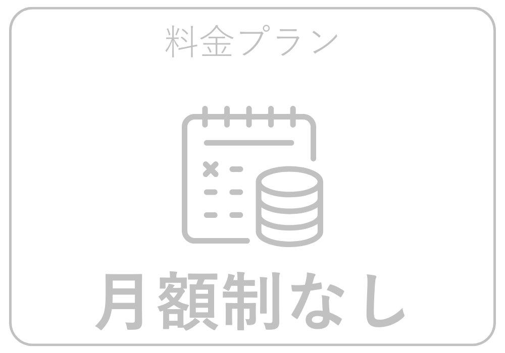 月額制あり