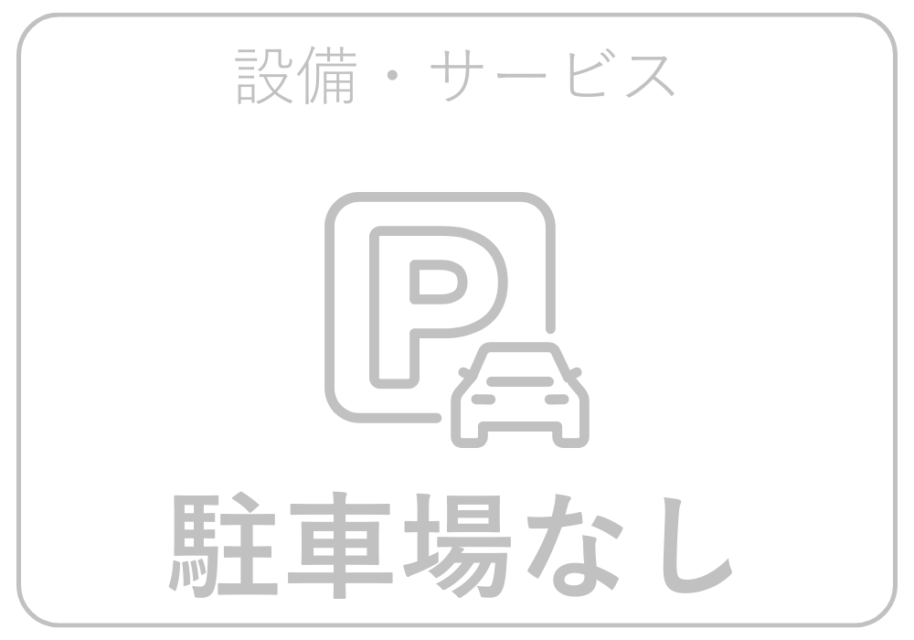 駐車場あり