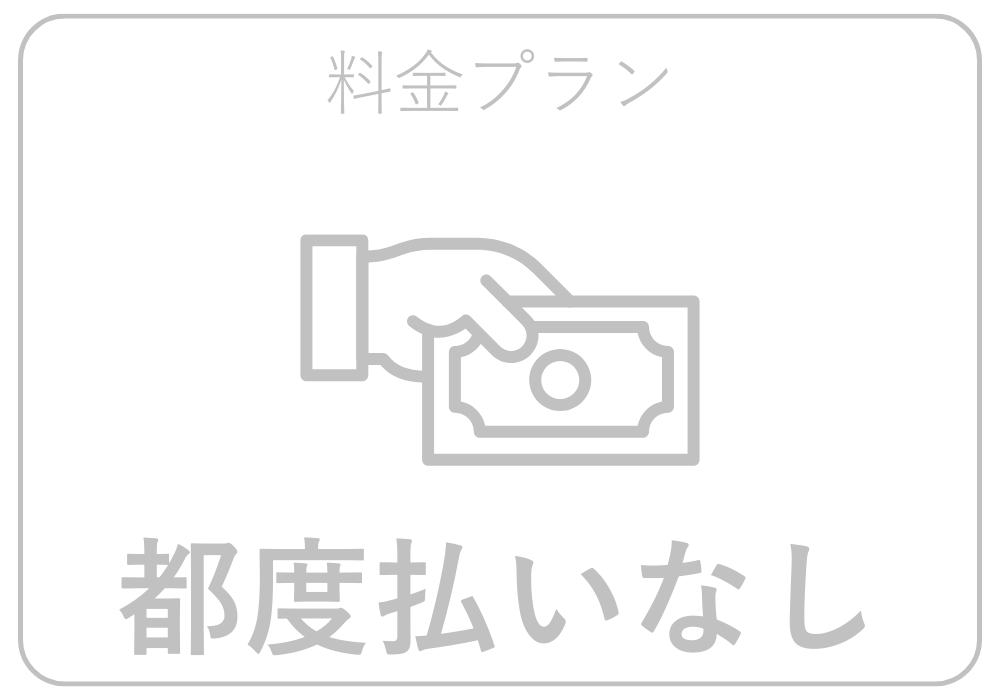 都度払い対応