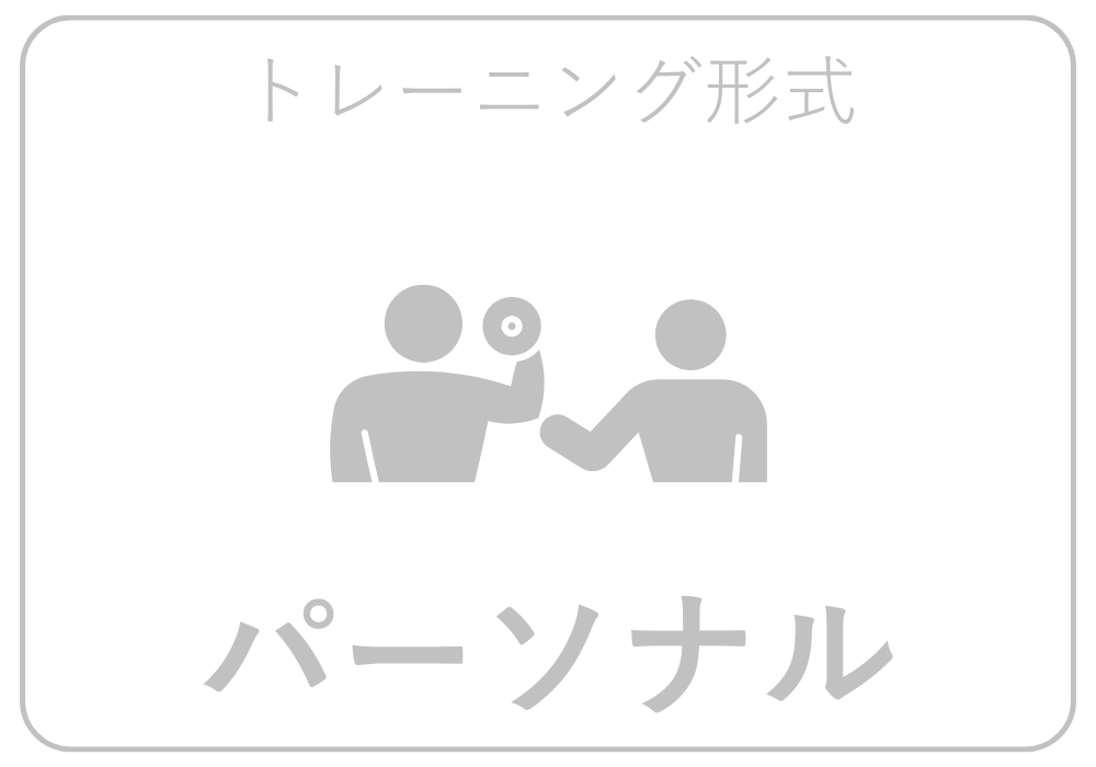 パーソナル
