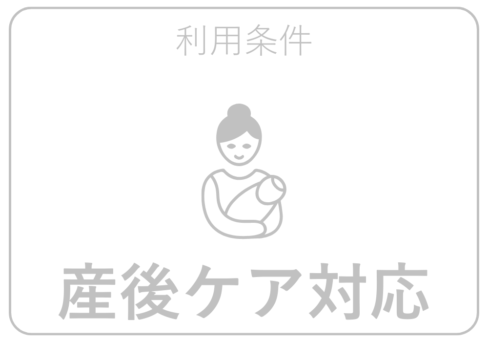 産後ケア対応