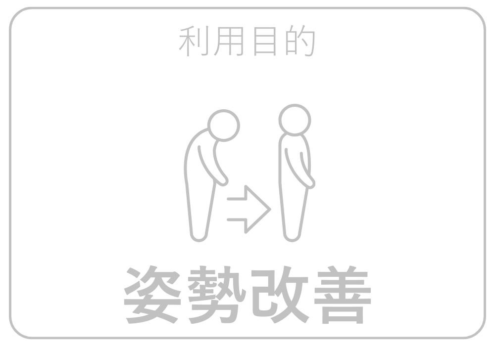 姿勢改善