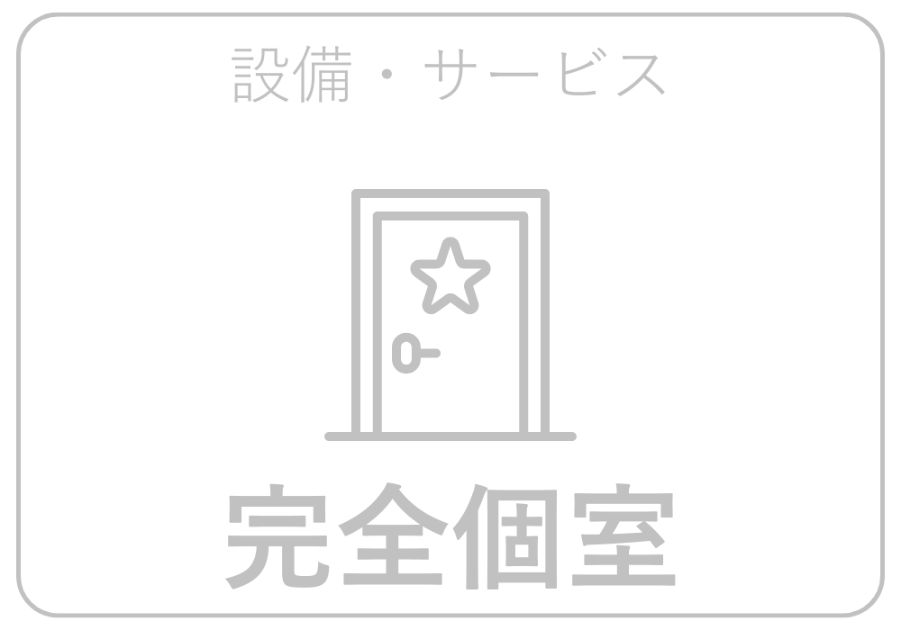 完全個室