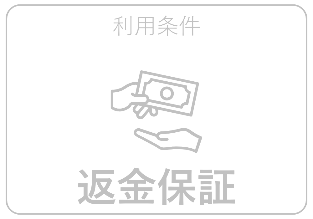返金保証