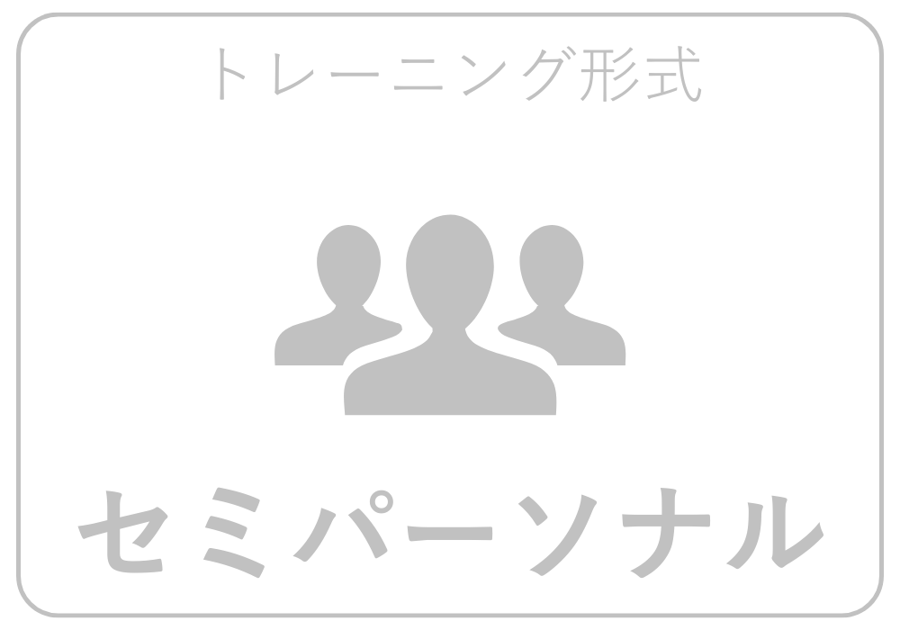 セミパーソナル