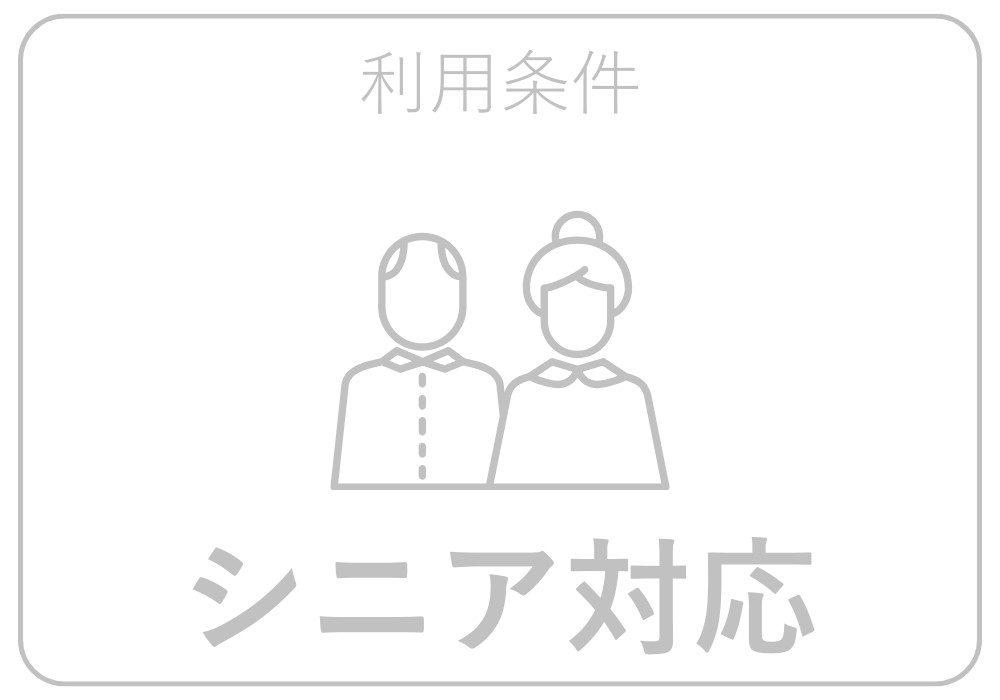 シニア対応