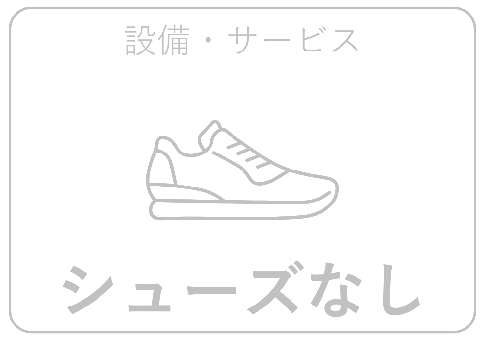 シューズ貸出あり