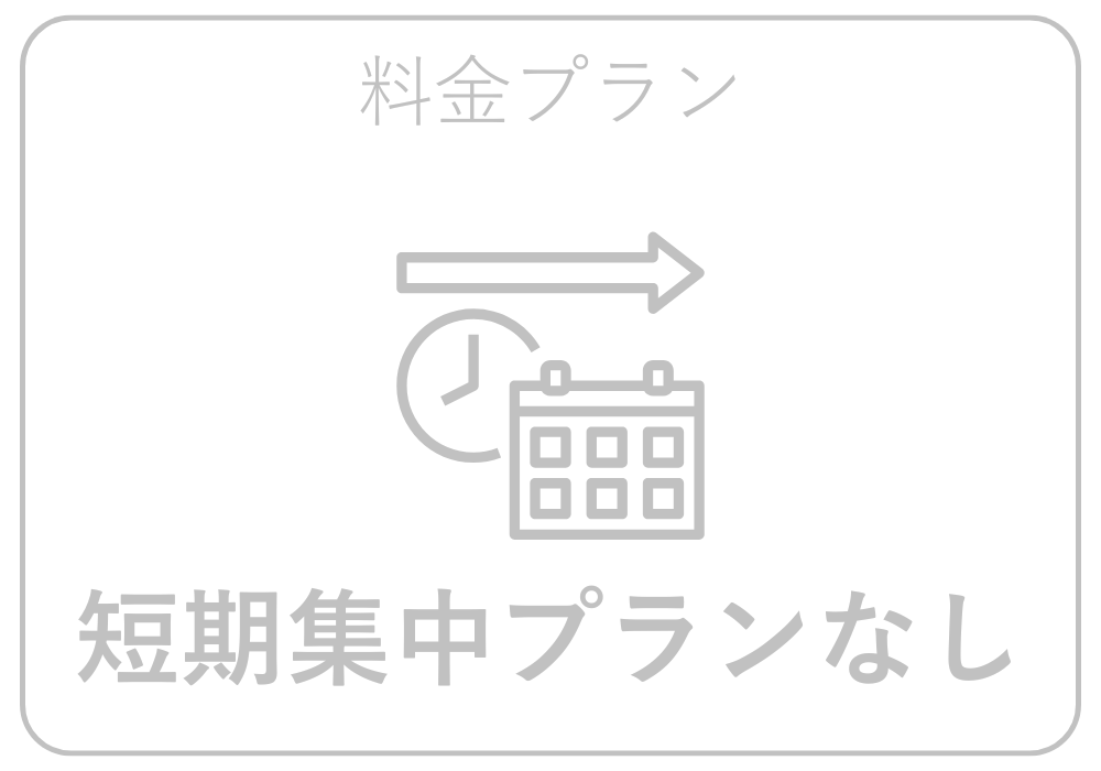 短期集中プランあり