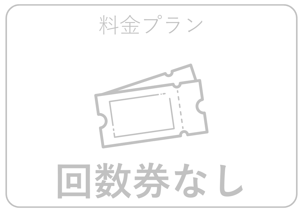 回数券あり