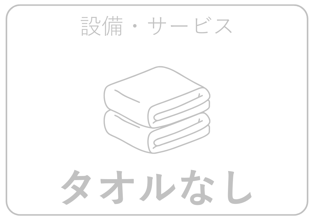 タオル貸し出しあり