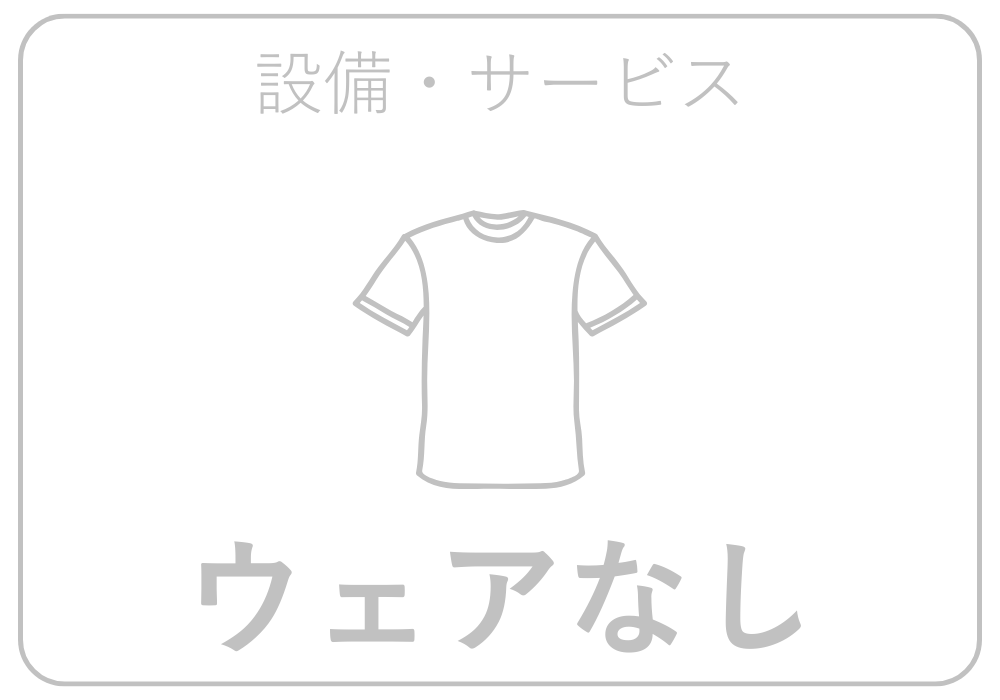 ウェア貸出あり