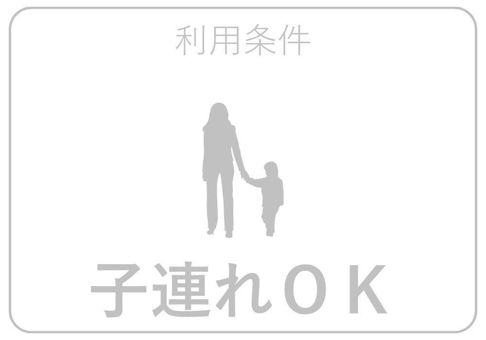 子連れOK