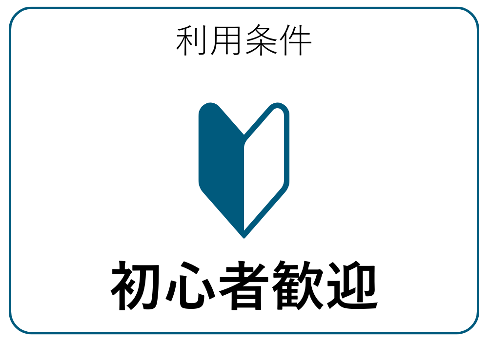 初心者歓迎