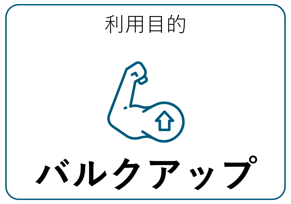 バルクアップ