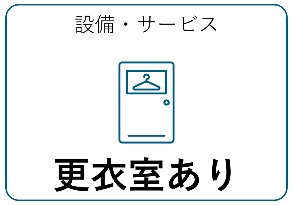 更衣室あり