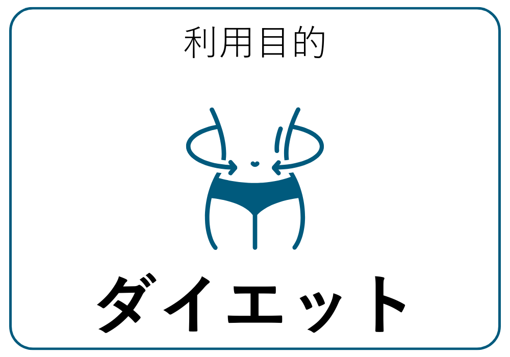 ダイエット