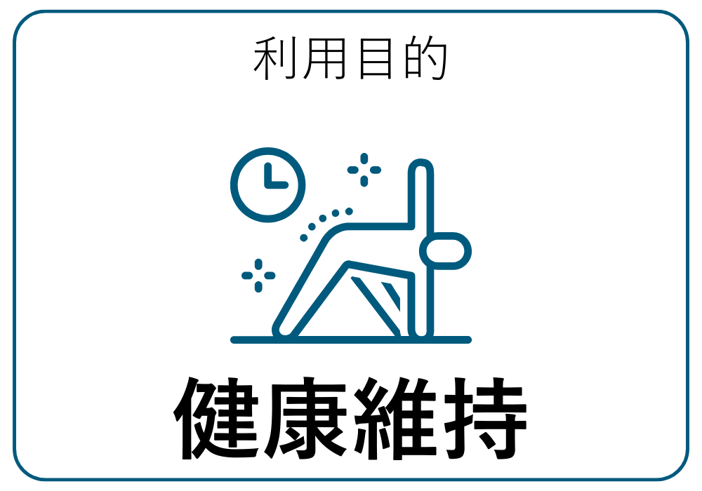 健康維持