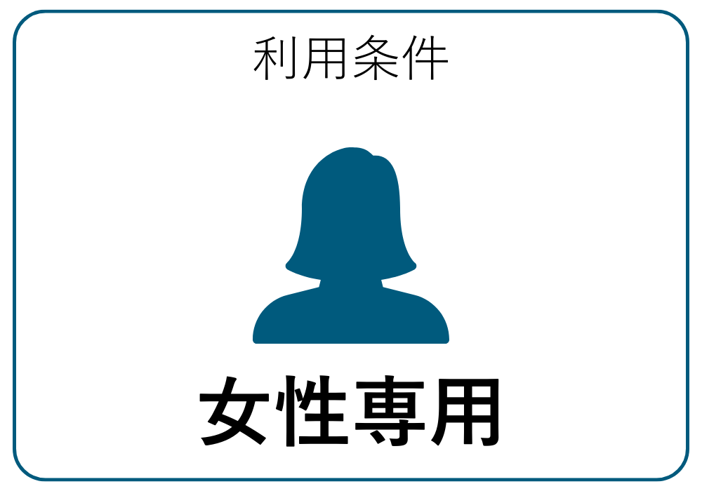 女性専用