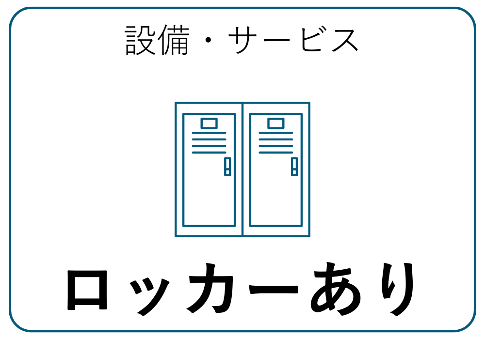 ロッカーあり