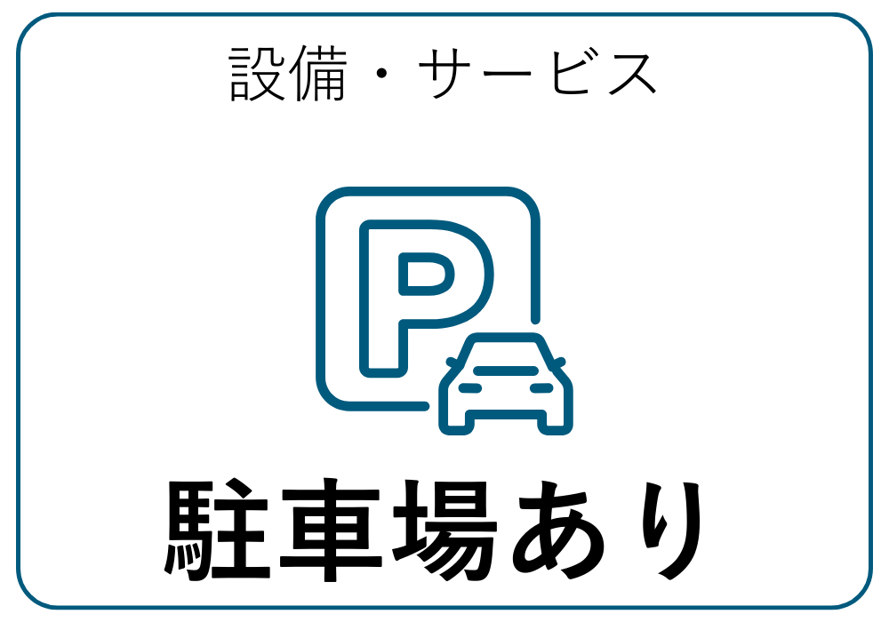 駐車場あり