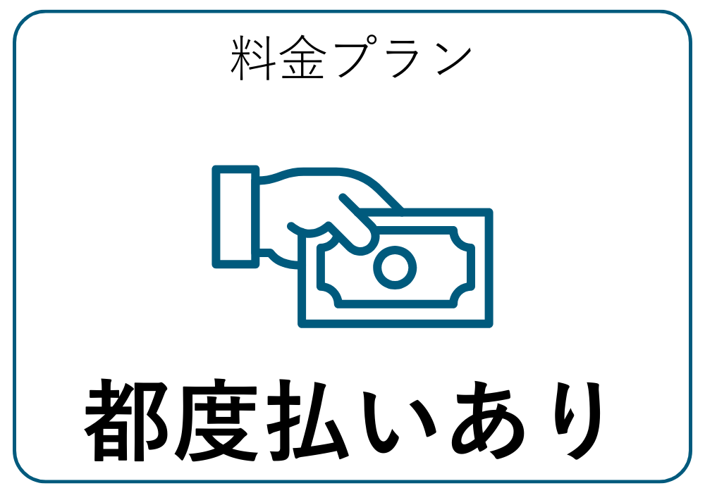 都度払い対応