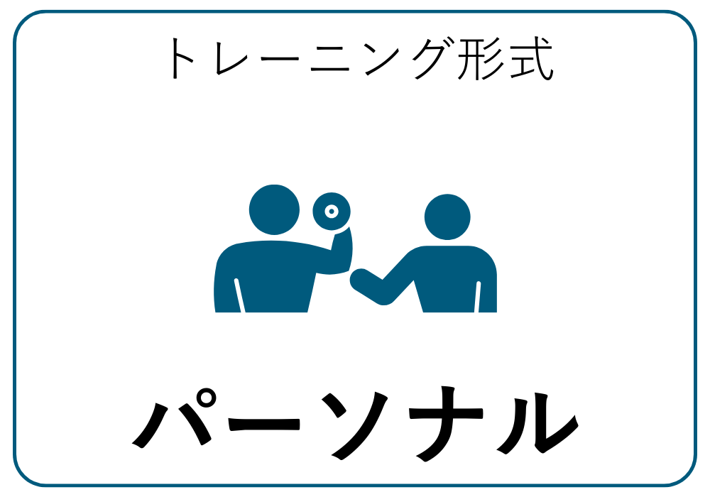 パーソナル
