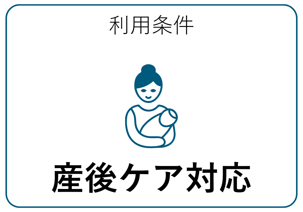 産後ケア対応