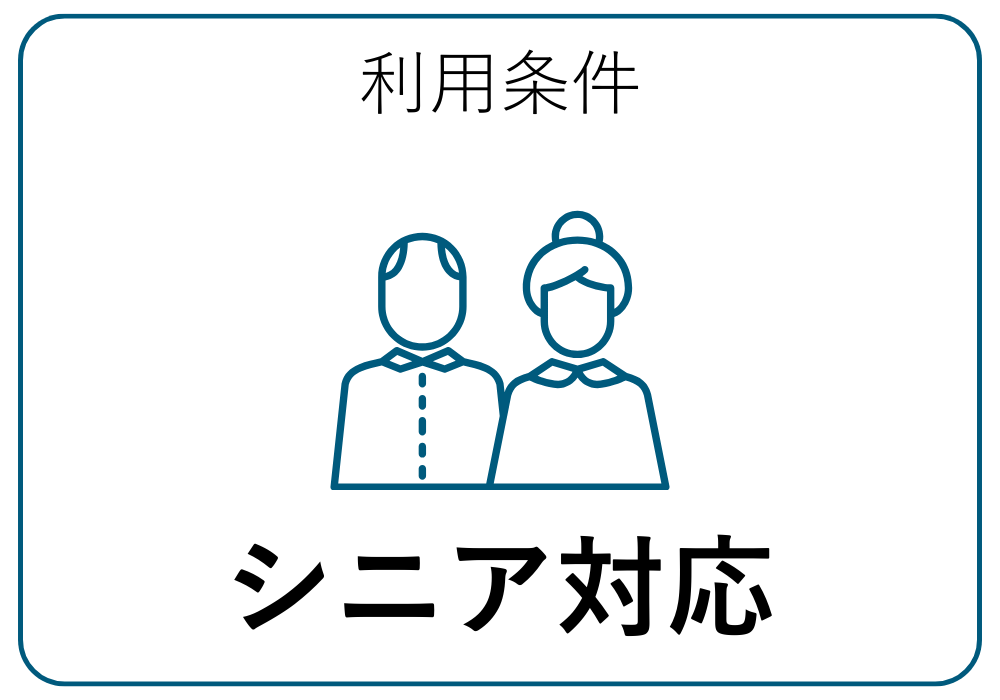 シニア対応
