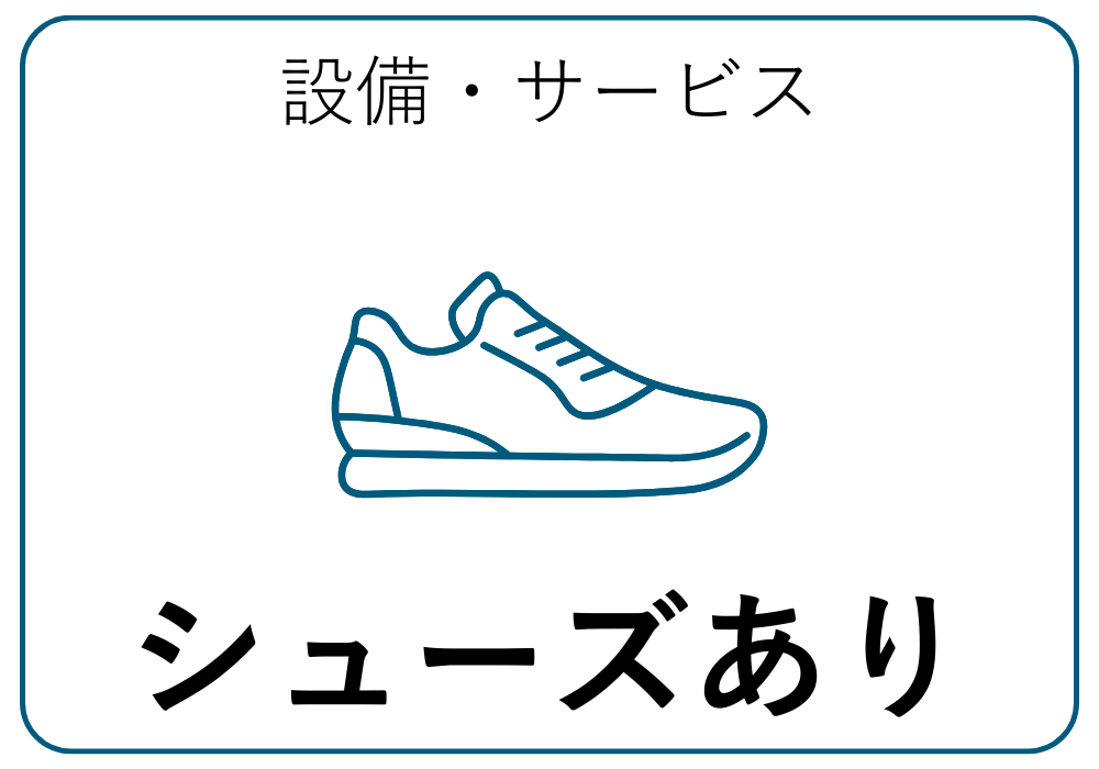 シューズ貸出あり