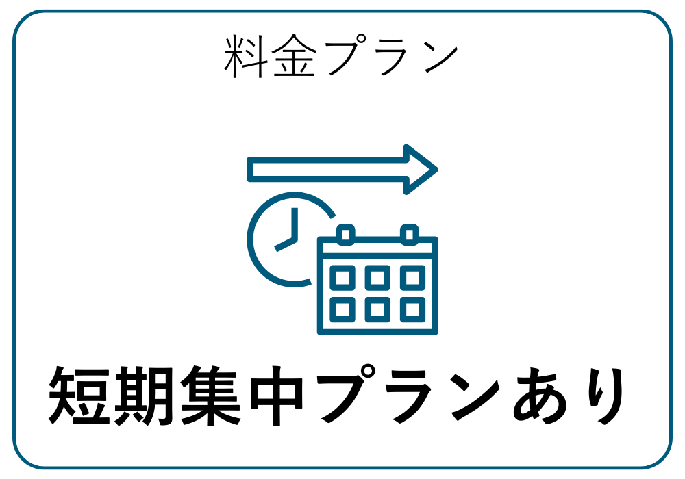 短期集中プランあり