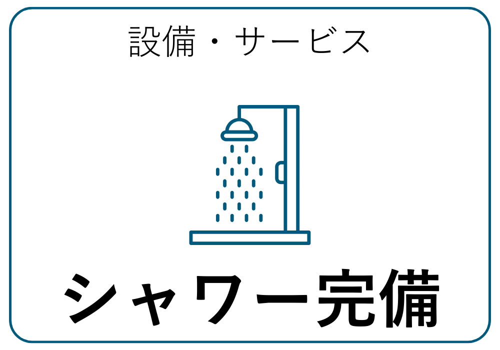 シャワー完備