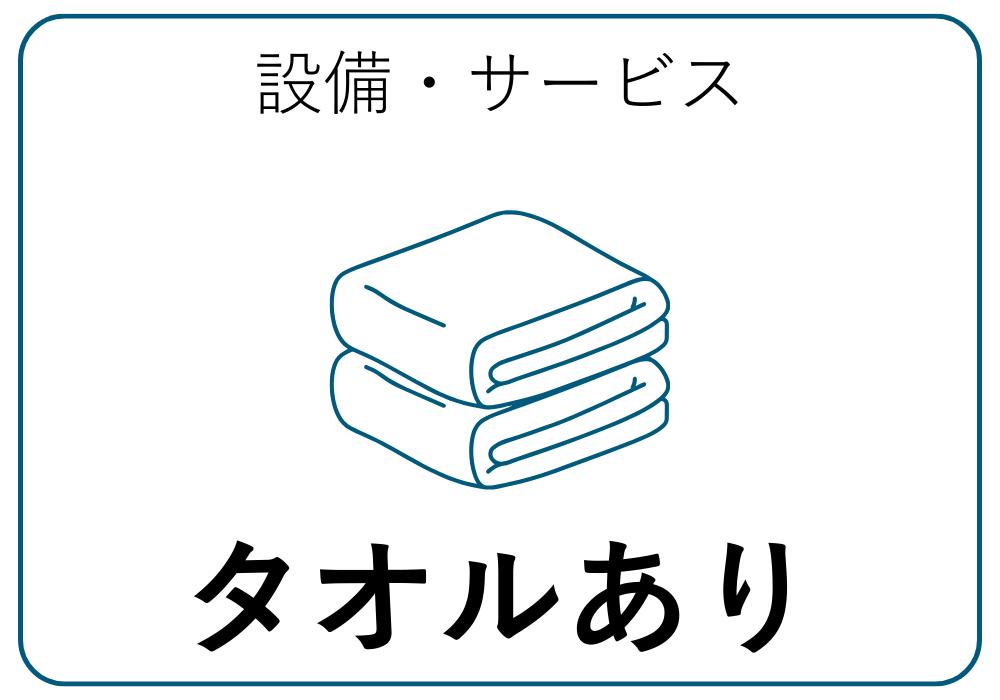 タオル貸し出しあり