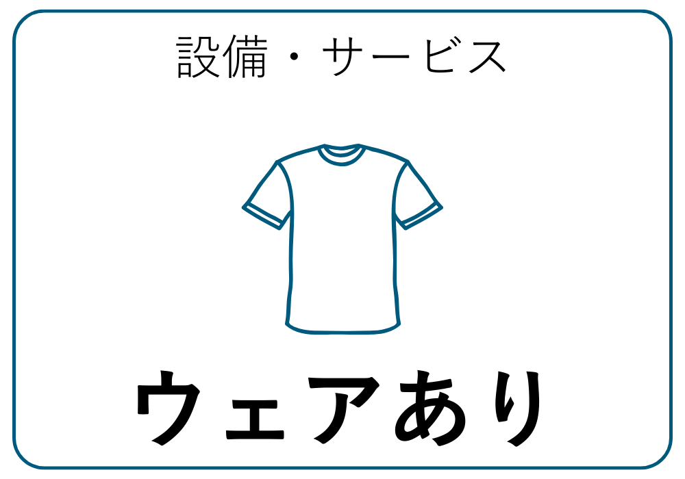 ウェア貸出あり