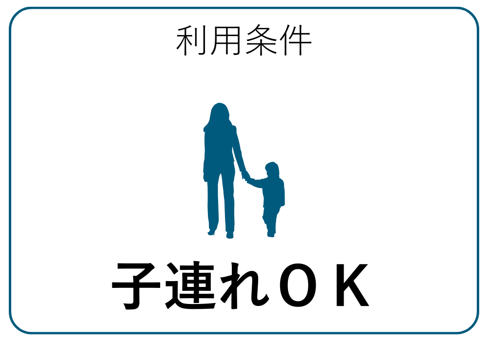 子連れOK