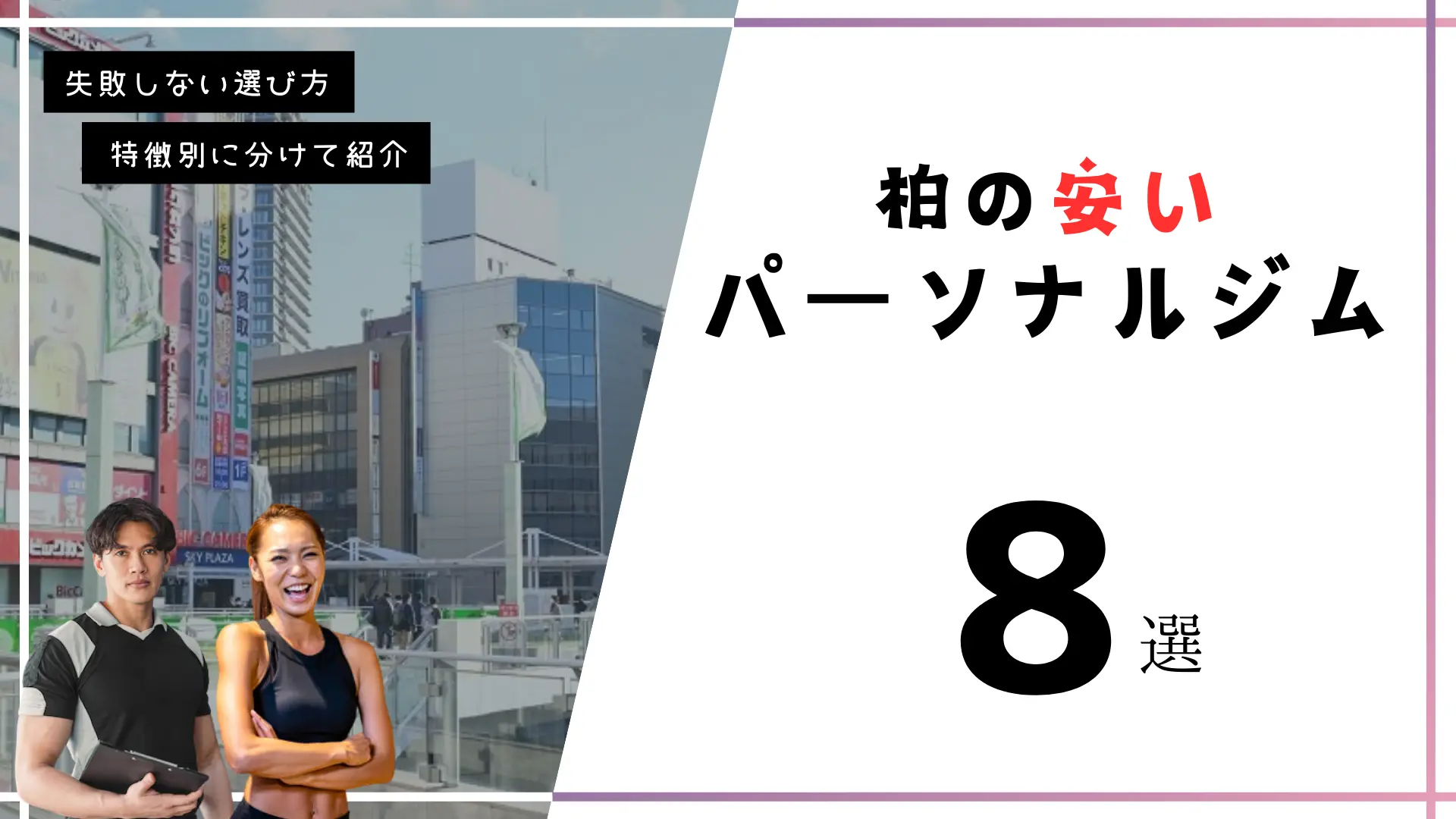 柏の安いパーソナルジム8選！【格安】