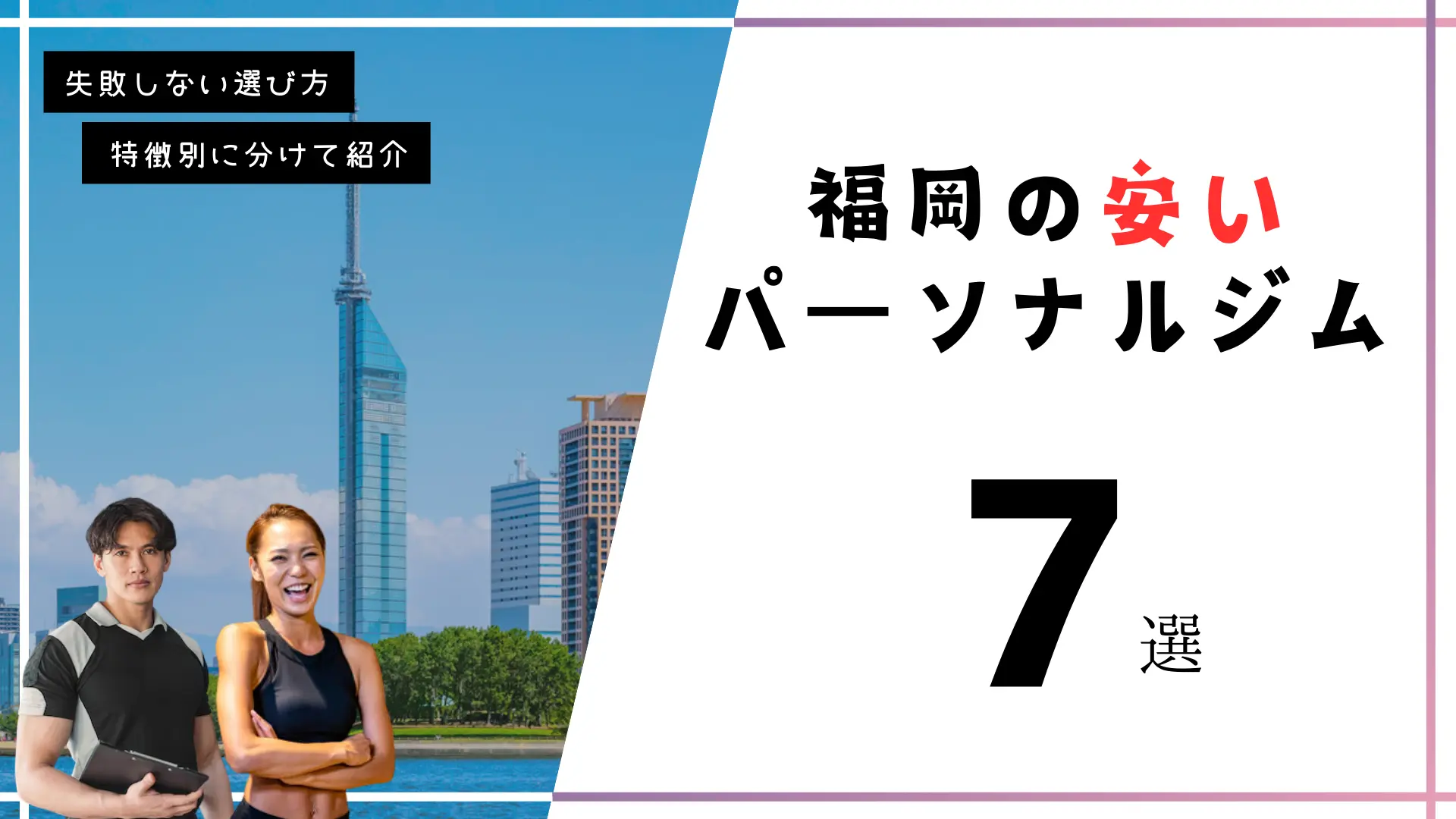福岡の安いおすすめパーソナルジム7選！【分割は除外】