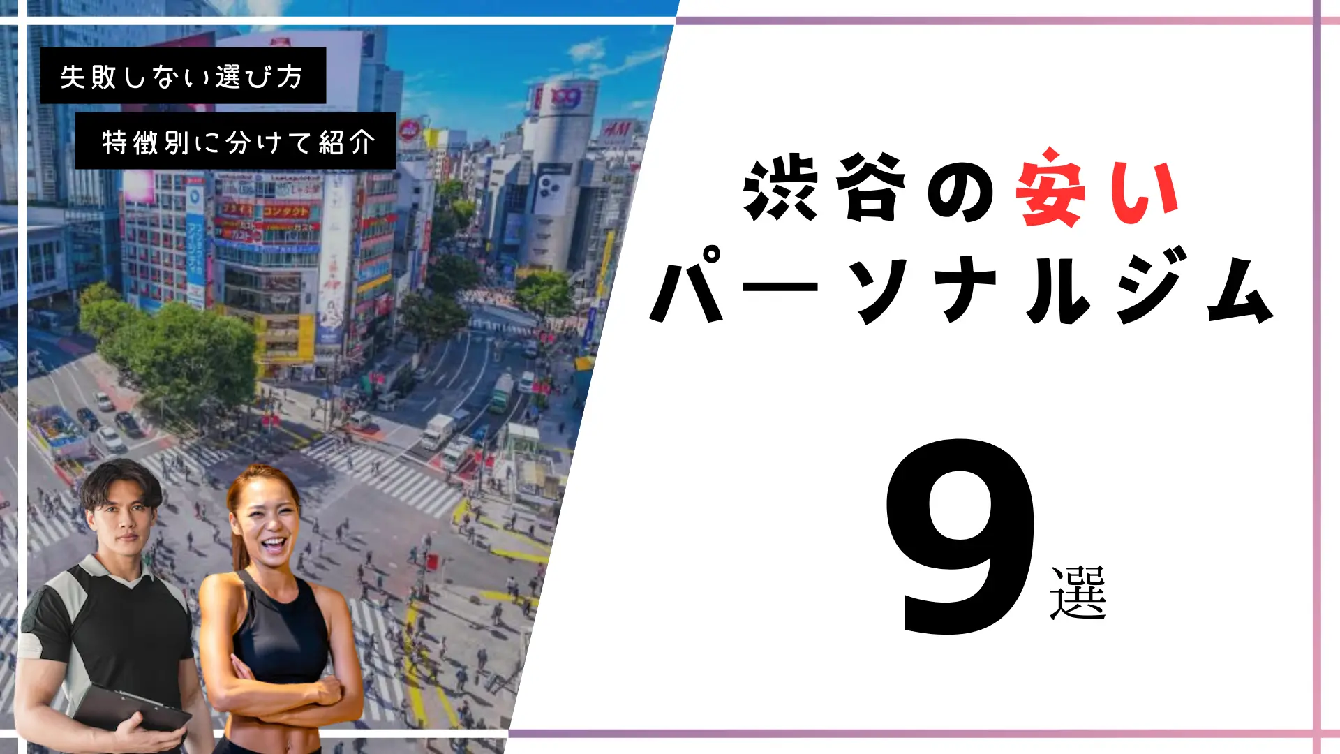 【最安1回3,500円～】渋谷の安いパーソナルジム9選！