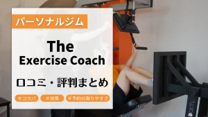 エクササイズコーチ