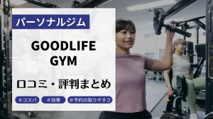 グッドライフジム