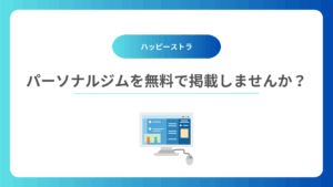 ハッピーストラ　無料掲載