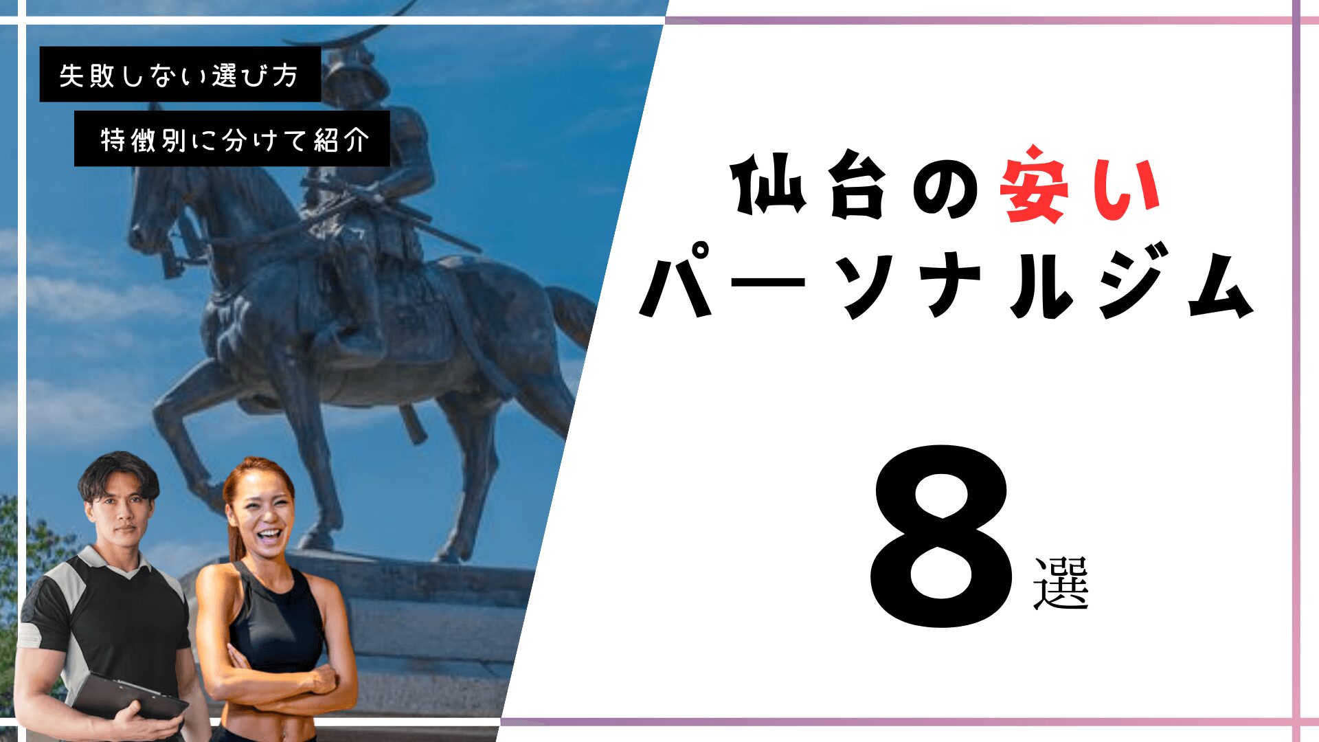 仙台にある安いパーソナルトレーニングジム