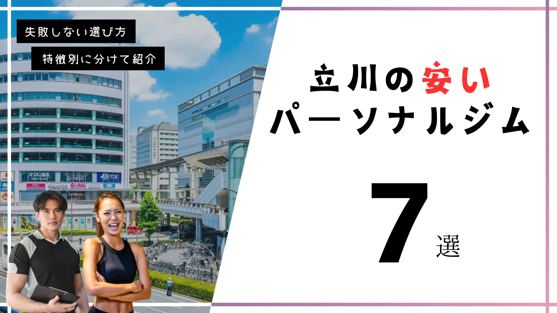 立川にある安いパーソナルトレーニングジム