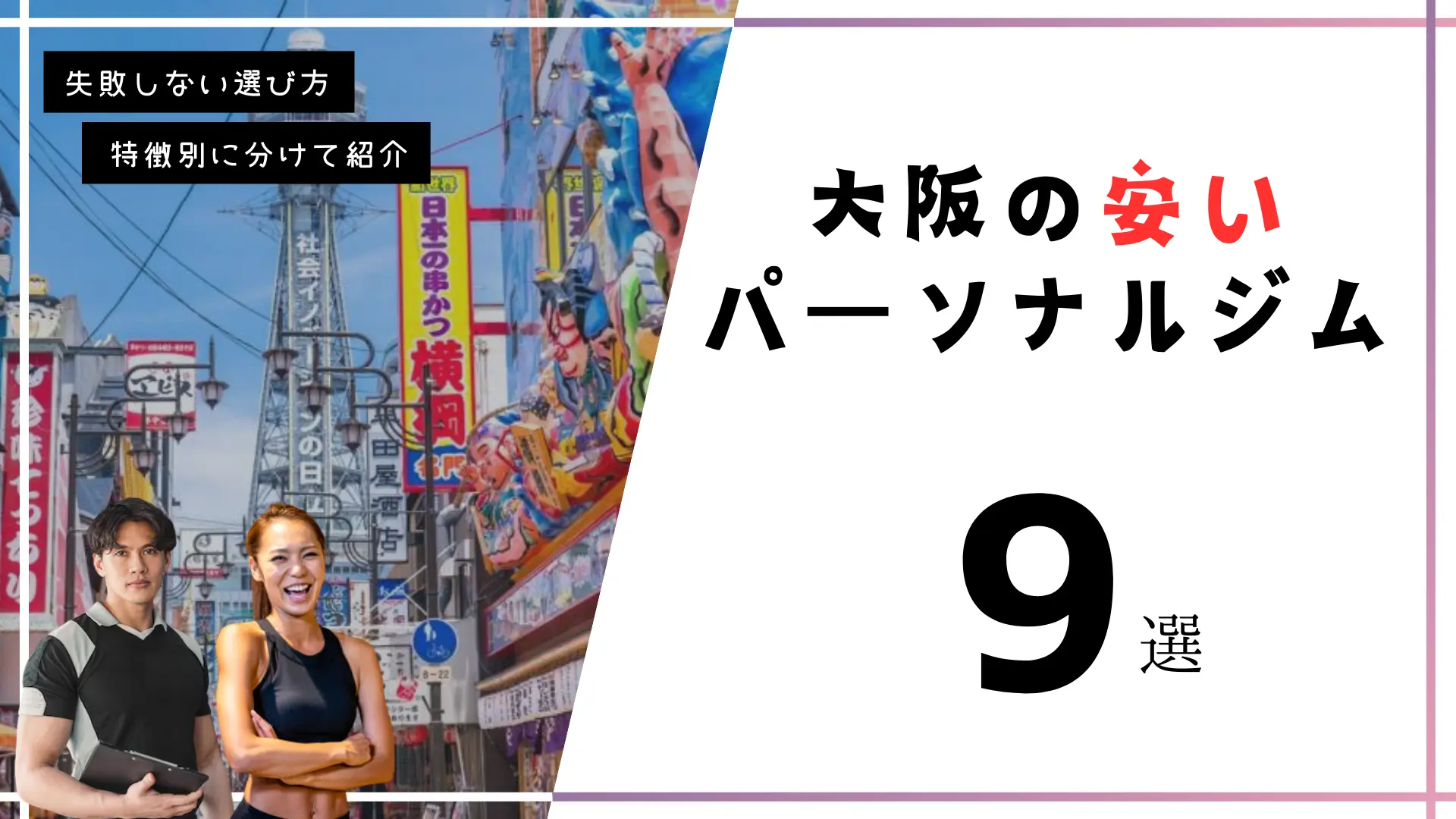 大阪の安いおすすめパーソナルトレーニングジム