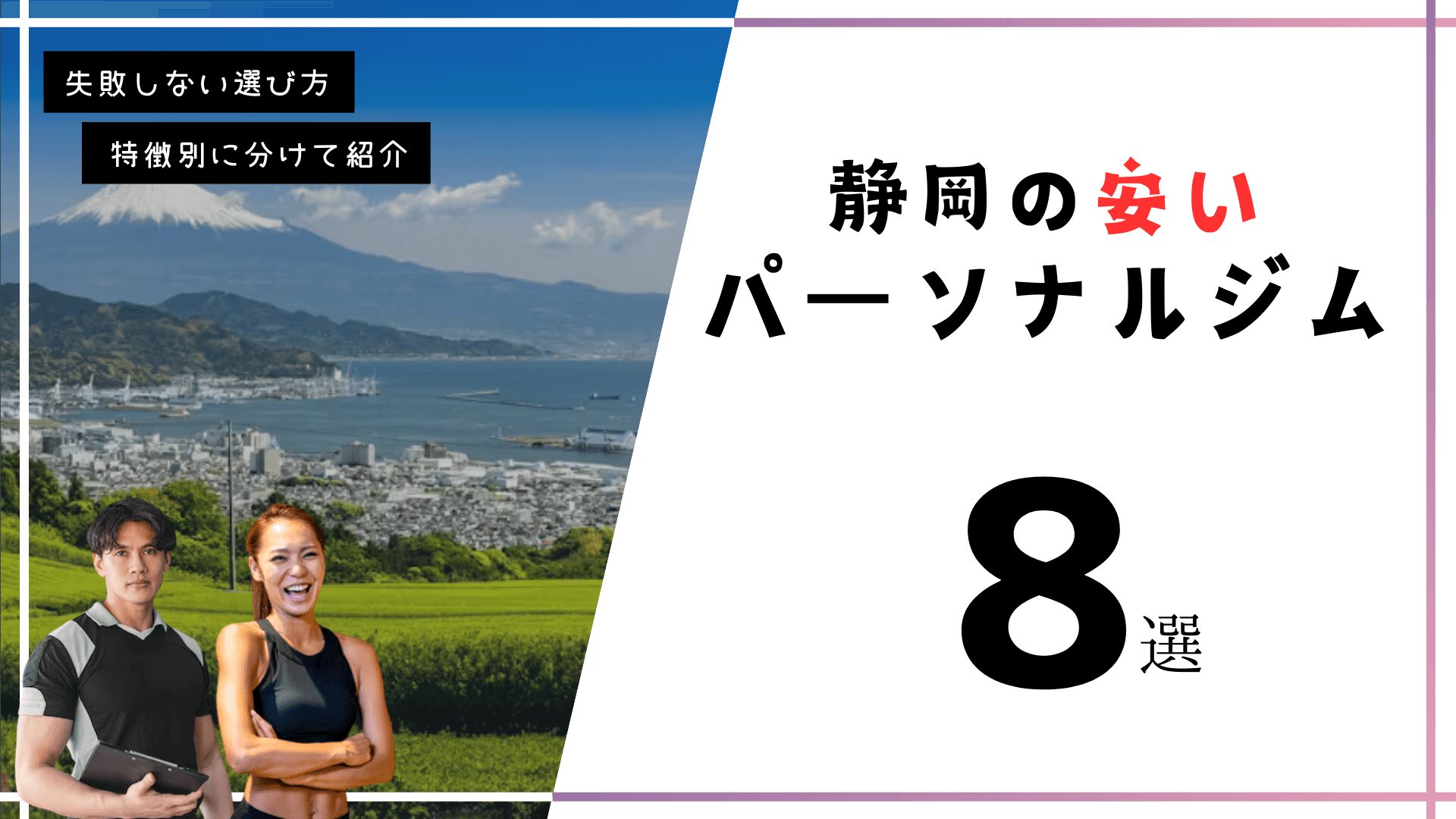 静岡市にある安いパーソナルトレーニングジム